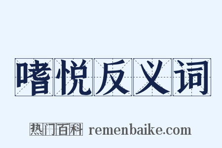 嗜悦反义词是什么意思的图片